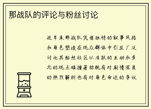 那战队的评论与粉丝讨论