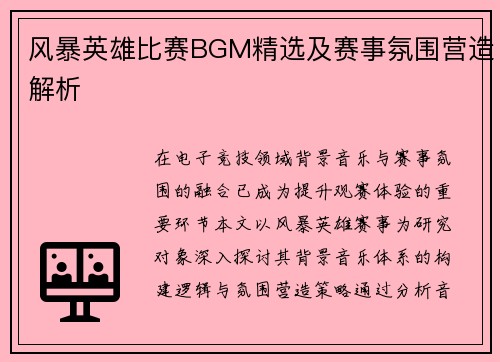 风暴英雄比赛BGM精选及赛事氛围营造解析