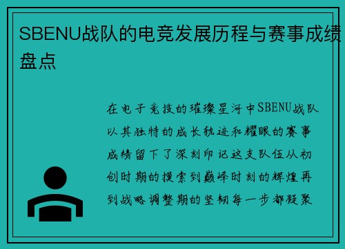 SBENU战队的电竞发展历程与赛事成绩盘点