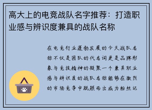 高大上的电竞战队名字推荐：打造职业感与辨识度兼具的战队名称