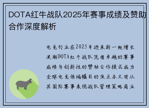 DOTA红牛战队2025年赛事成绩及赞助合作深度解析
