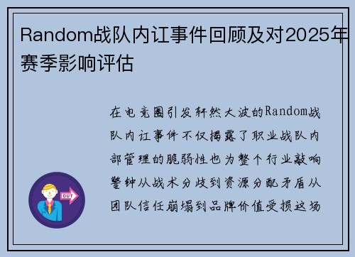 Random战队内讧事件回顾及对2025年赛季影响评估