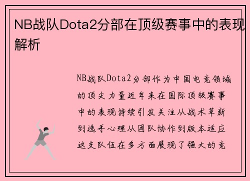 NB战队Dota2分部在顶级赛事中的表现解析