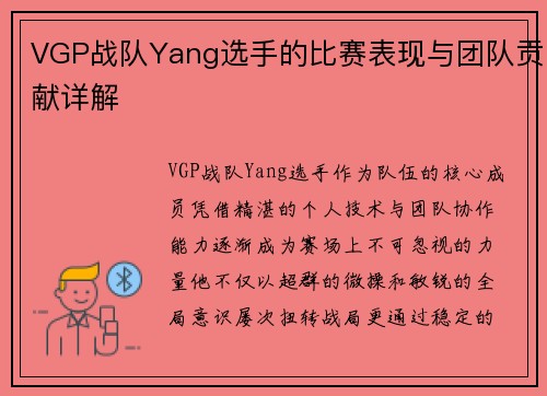 VGP战队Yang选手的比赛表现与团队贡献详解