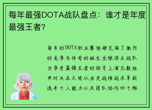 每年最强DOTA战队盘点：谁才是年度最强王者？