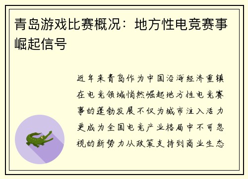 青岛游戏比赛概况：地方性电竞赛事崛起信号