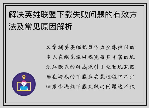 解决英雄联盟下载失败问题的有效方法及常见原因解析