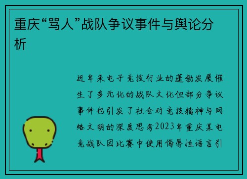 重庆“骂人”战队争议事件与舆论分析