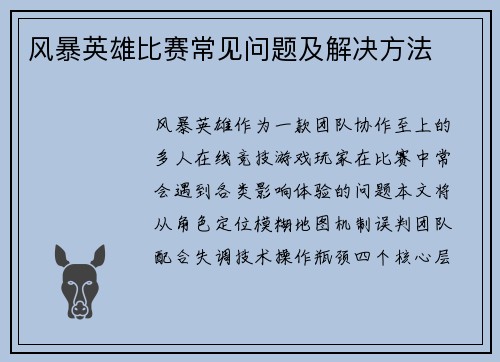 风暴英雄比赛常见问题及解决方法