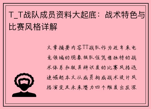 T_T战队成员资料大起底：战术特色与比赛风格详解