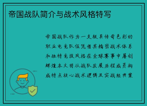 帝国战队简介与战术风格特写