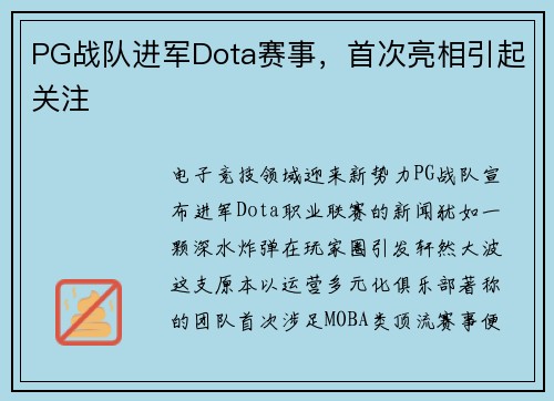 PG战队进军Dota赛事，首次亮相引起关注