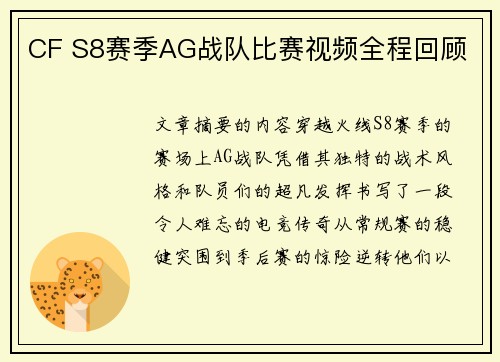 CF S8赛季AG战队比赛视频全程回顾
