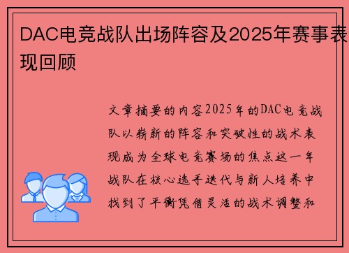 DAC电竞战队出场阵容及2025年赛事表现回顾