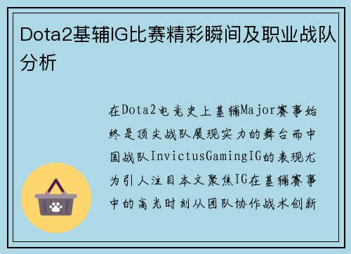 Dota2基辅IG比赛精彩瞬间及职业战队分析