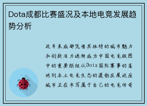 Dota成都比赛盛况及本地电竞发展趋势分析
