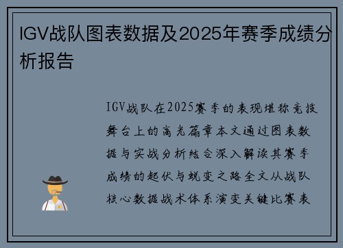 IGV战队图表数据及2025年赛季成绩分析报告