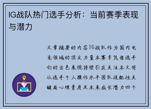IG战队热门选手分析：当前赛季表现与潜力