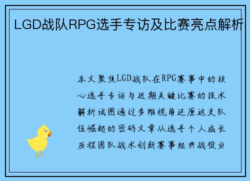 LGD战队RPG选手专访及比赛亮点解析