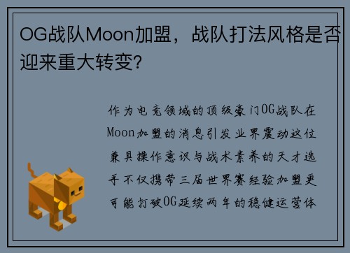 OG战队Moon加盟，战队打法风格是否迎来重大转变？