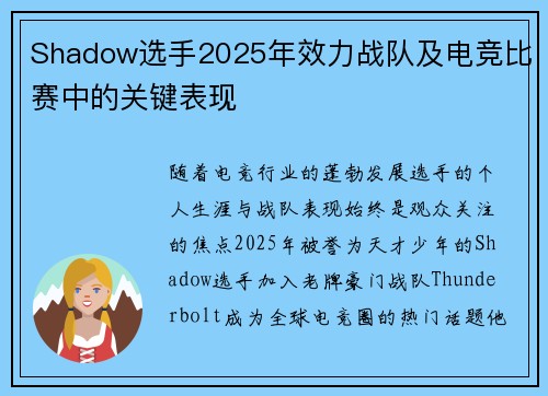 Shadow选手2025年效力战队及电竞比赛中的关键表现