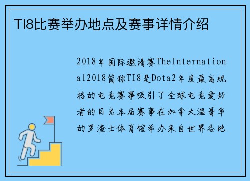 TI8比赛举办地点及赛事详情介绍