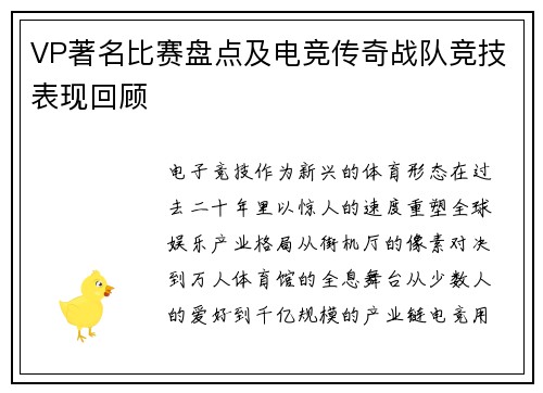 VP著名比赛盘点及电竞传奇战队竞技表现回顾