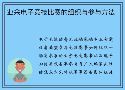 业余电子竞技比赛的组织与参与方法