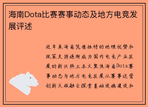 海南Dota比赛赛事动态及地方电竞发展评述