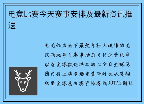 电竞比赛今天赛事安排及最新资讯推送