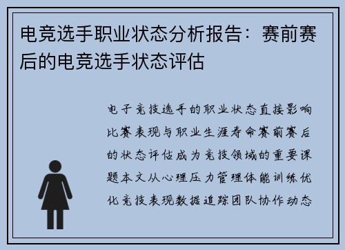 电竞选手职业状态分析报告：赛前赛后的电竞选手状态评估