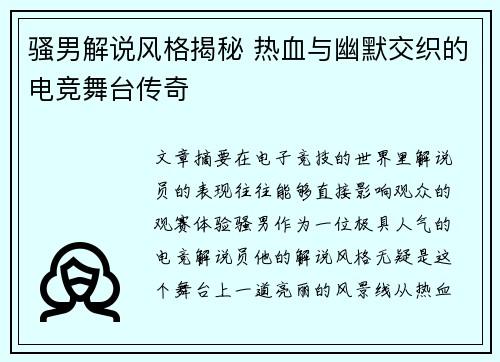 骚男解说风格揭秘 热血与幽默交织的电竞舞台传奇