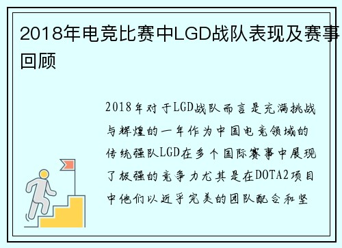 2018年电竞比赛中LGD战队表现及赛事回顾
