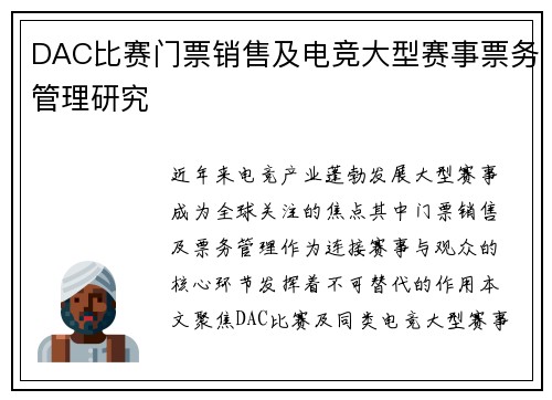 DAC比赛门票销售及电竞大型赛事票务管理研究