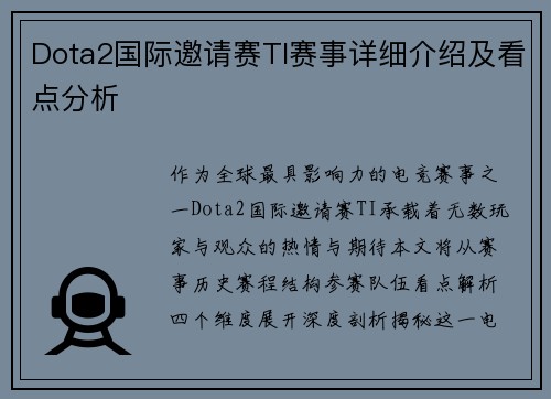 Dota2国际邀请赛TI赛事详细介绍及看点分析